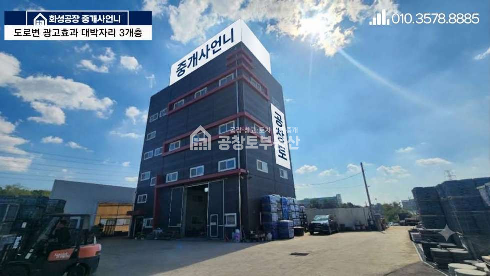 경기 화성만세구 팔탄면 율암리 1동 공창토매매. 도로변 광고효과 대박 3개층 매매 매물번호 11363 사진 2