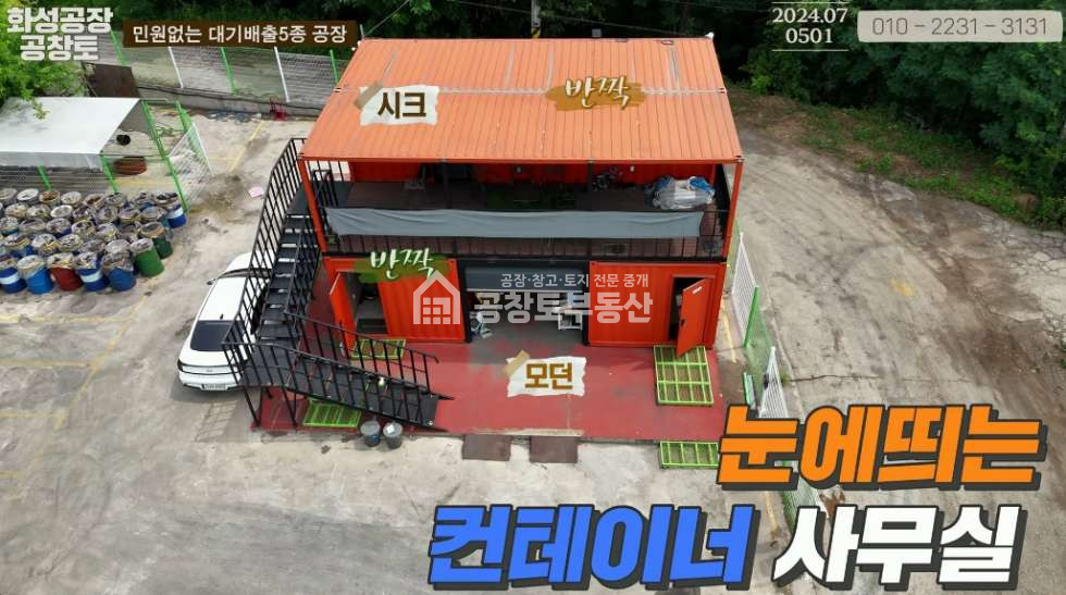 경기 화성만세구 남양읍 활초리 1동 대기배출5종 매매 매물번호 10240 사진 7