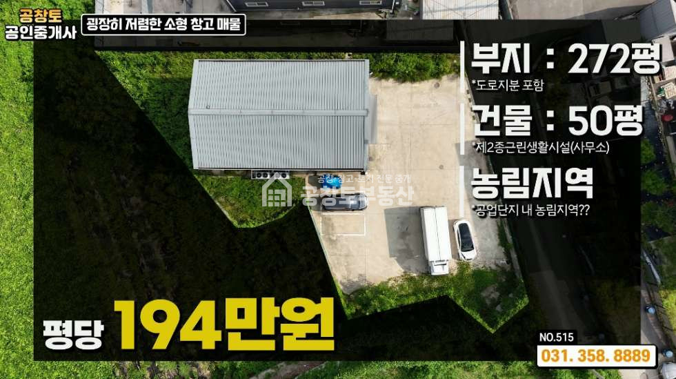 경기 화성만세구 양감면 요당리 1동 평당 194만원 신축급 창고 매매 매물번호 10267 사진 1