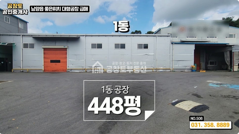경기 화성만세구 남양읍 온석리 남양읍 대형 공장 • 사무실 •기숙사 • 식당 • 고전력 500kw ㅤㅤ 매매 매물번호 10006 사진 2