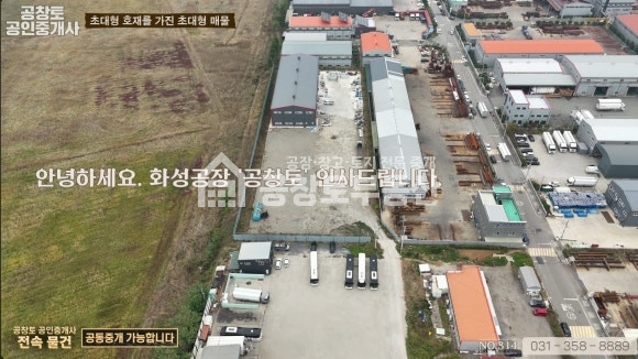 경기 화성만세구 우정읍 매향리 1동 초대형공장매물, 대형차 문제없고, 민원마저 없을만한 매매 매물번호 10013 사진 1