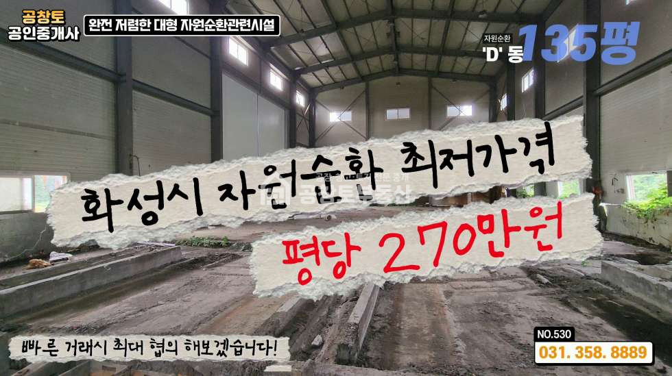 경기 화성만세구 장안면 사곡리 자원순환시설 최저가 • 공장 4개동 315평 • 종합재활용ㅤㅤ 매매 매물번호 10196 사진 10