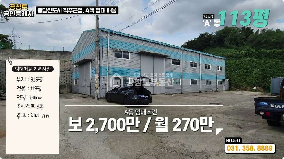 경기 화성효행구 봉담읍 왕림리 봉담 직주근접 • 공장 창고 113평 • 수원 오산 접근 우수ㅤㅤ 월세 매물번호 10318 사진 5