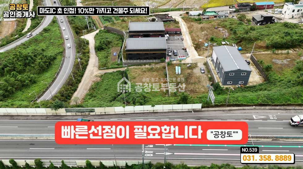 경기 화성만세구 마도면 쌍송리 마도 공장부지 • 90% 1금융권 대출지원 • 고속도로 2분 매매 매물번호 10338 사진 5
