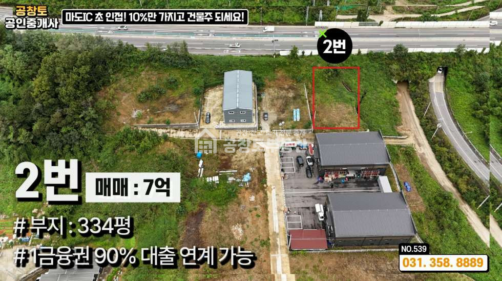 경기 화성만세구 마도면 쌍송리 마도 공장부지 • 90% 1금융권 대출지원 • 고속도로 2분 매매 매물번호 10338 사진 7