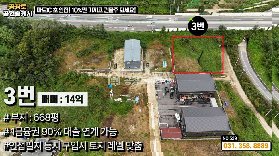 경기 화성만세구 마도면 쌍송리 마도 공장부지 • 90% 1금융권 대출지원 • 고속도로 2분 매매 매물번호 10338 사진 8