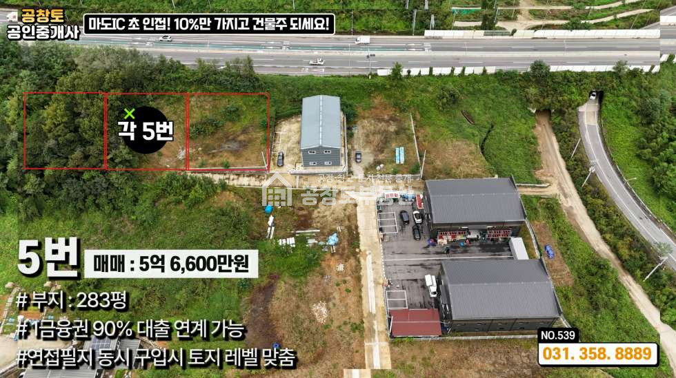 경기 화성만세구 마도면 쌍송리 마도 공장부지 • 90% 1금융권 대출지원 • 고속도로 2분 매매 매물번호 10338 사진 10